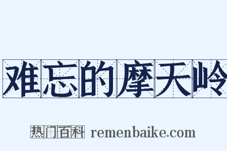 难忘的摩天岭是什么意思的图片